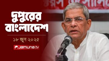 দুপুরের বাংলাদেশ | Dupurer Bangladesh | News and Bulletin | 2 PM | 18 June 2025 | Jamuna TV
