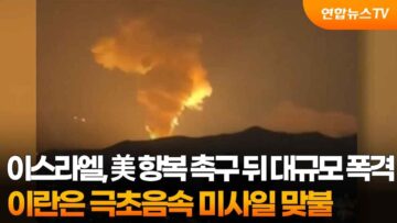 이스라엘, 美 항복 촉구 뒤 대규모 폭격…이란은 극초음속 미사일 맞불 / 연합뉴스TV (YonhapnewsTV)