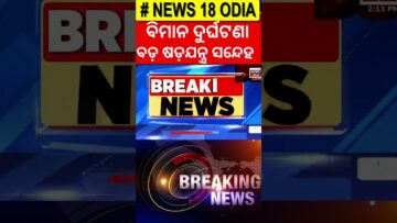 ଦୁର୍ଘଟଣା ପଛରେ ଷଡ଼ଯନ୍ତ୍ର !Baba Ramdev Claims Foreign Conspiracy in Air India Crash |Plane Crash