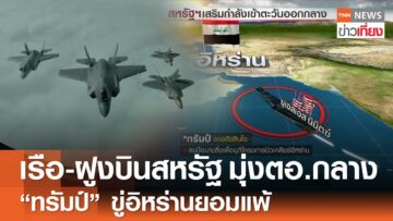 “เรือ-ฝูงบินสหรัฐฯ” มุ่งหน้าตะวันออกกลาง – “ทรัมป์” ขู่อิหร่านยอมแพ้ | TNN ข่าวเที่ยง | 18-6-68