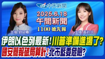 【6/18即時新聞】伊朗以色列戰火最新! 川普準備進場了? 國安簡報破局算計! 藍綠白都怕一件事? 罷免民調曝北市五藍委超危險?｜黃韵筑/劉又嘉 報新聞 20250618 @中天新聞CtiNews
