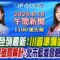 【6/18即時新聞】伊朗以色列戰火最新! 川普準備進場了? 國安簡報破局算計! 藍綠白都怕一件事? 罷免民調曝北市五藍委超危險?｜黃韵筑/劉又嘉 報新聞 20250618 @中天新聞CtiNews