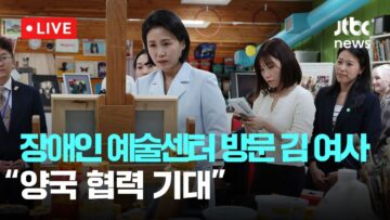 [다시보기] 김혜경 여사, 캐나다 장애인예술센터 방문…”양국 협력 기대”-6월 18일 (수) 풀영상 [이슈현장] / JTBC News