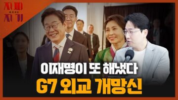 이재명이 또 해냈다, G7 외교 개망신 [지피지기 / 권유 목격자k]