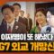 이재명이 또 해냈다, G7 외교 개망신 [지피지기 / 권유 목격자k]