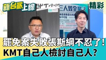 太委屈🥺?罷免案失敗張斯綱不忍了!列3點KMT決策失誤 黃呂錦茹遭起訴!北市黨部犯罪實錄攤陽光下?KMT大翻船?｜李正皓 主持｜【新台派上線 精彩】20250617｜三立新聞台