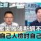 太委屈🥺?罷免案失敗張斯綱不忍了!列3點KMT決策失誤 黃呂錦茹遭起訴!北市黨部犯罪實錄攤陽光下?KMT大翻船?｜李正皓 主持｜【新台派上線 精彩】20250617｜三立新聞台
