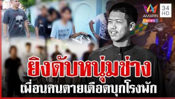 โจ๋ซ้อน 3 ประกบฆ่าหนุ่มช่าง เพื่อนคนตายเดือดบุกโรงพัก | ทุบโต๊ะข่าว | 18/06/68
