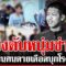 โจ๋ซ้อน 3 ประกบฆ่าหนุ่มช่าง เพื่อนคนตายเดือดบุกโรงพัก | ทุบโต๊ะข่าว | 18/06/68