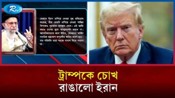 আত্মসমর্পণ না করার ঘোষণা খামেনির | Khamenei | Rtv News