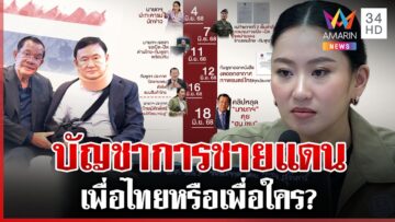 เคลียร์กองทัพไร้รัฐประหาร ย้อนท่าที “อิ๊งค์” บัญชาการชายแดนก่อนคลิปหลุด | ทุบโต๊ะข่าว | 18/06/68