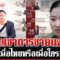 เคลียร์กองทัพไร้รัฐประหาร ย้อนท่าที “อิ๊งค์” บัญชาการชายแดนก่อนคลิปหลุด | ทุบโต๊ะข่าว | 18/06/68