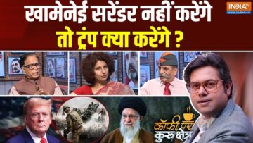 Coffee Par Kurukshetra: क्या ईरान से अमेरिका अब निर्णायक जंग करेगा ? Iran Israel War | Trump | US |