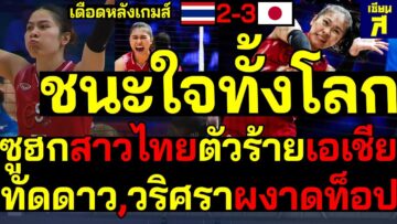#ด่วน เดือดหลังเกมส์ ชนะใจทั่งโลก ซูฮกสาวไทยตัวร้ายเอเชีย ทัดดาว,วริศราผงาดท็อป