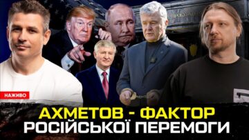 Ахметов – фактор російської перемоги | Новий генпрокурор посадить Порошенко | Безсилля Америки