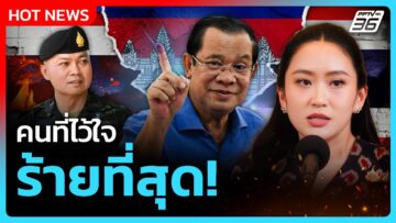 Highlight | คนที่ไว้ใจ ร้ายที่สุด! | PPTV News | 18 มิ.ย. 68