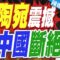 中國外交官 遭拒入境立陶宛｜立陶宛震撼 和中國斷絕｜蔡正元.介文汲.帥化民深度剖析【鄭亦真辣晚報】精華版 @中天新聞CtiNews
