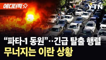 [에디터픽] 테헤란에 대규모 폭격 이어져…이란 전 지역 ‘신속 출국’ 조치 발령 / YTN