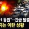 [에디터픽] 테헤란에 대규모 폭격 이어져…이란 전 지역 ‘신속 출국’ 조치 발령 / YTN