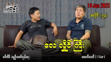 လေ လှိုင် ကြီး / အပိုင်း (၉၃) #အတင်းပြောကြမည် #အောင်သော် #pouksi #revolution