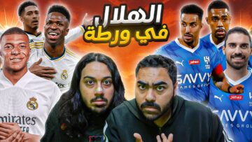 ريال مدريد ضد الهلال توقعاتنا بث مبااااشر