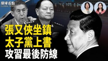 張又俠大動作官宣 太子黨密謀曝光 ；伊朗突發核武威脅 預告大事發生 ；又一獻忠事件 中共危機倒數?【環球看點】