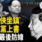 張又俠大動作官宣 太子黨密謀曝光 ；伊朗突發核武威脅 預告大事發生 ；又一獻忠事件 中共危機倒數?【環球看點】