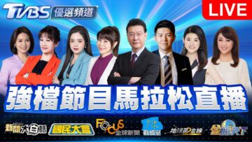 🔴06/18【LIVE】優選頻道 56台重點節目直播 20250618｜TVBS highlight programs Live