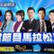 🔴06/18【LIVE】優選頻道 56台重點節目直播 20250618｜TVBS highlight programs Live