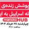 manotoHUB | آخرین خبرها از حملات اسرائیل | چهارشنبه ۲۸ خرداد ۱۴۰۴ | ساعت ۲۱:۱۰