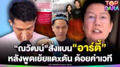 “ณวัฒน์”สั่งแบน“อาร์ตี้”ห้ามพูดถึง“MU-MGI”แม้ไหว้ขอโทษ หลังพูดเย้ยแดxดัน ด้อยค่าเวที | TOP DARA