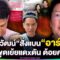 “ณวัฒน์”สั่งแบน“อาร์ตี้”ห้ามพูดถึง“MU-MGI”แม้ไหว้ขอโทษ หลังพูดเย้ยแดxดัน ด้อยค่าเวที | TOP DARA