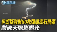 伊朗疑發射”80枚彈頭”泥石飛彈 劃破天際影曝光｜以色列「鐵穹」恐崩潰！防空飛彈打完了只剩12天存量 【全球現場】20250619 ‪@全球大視野Global_Vision
