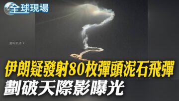 伊朗疑發射”80枚彈頭”泥石飛彈 劃破天際影曝光｜以色列「鐵穹」恐崩潰！防空飛彈打完了只剩12天存量 【全球現場】20250619 ‪@全球大視野Global_Vision