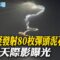 伊朗疑發射”80枚彈頭”泥石飛彈 劃破天際影曝光｜以色列「鐵穹」恐崩潰！防空飛彈打完了只剩12天存量 【全球現場】20250619 ‪@全球大視野Global_Vision