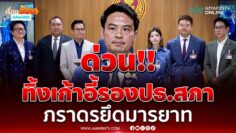ด่วน!! ทิ้งเก้าอี้รองปธ.สภา ภราดรยึดมารยาท ตามภูมิใจไทยเป็นฝ่ายค้าน | เรื่องร้อนอมรินทร์