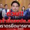 ด่วน!! ทิ้งเก้าอี้รองปธ.สภา ภราดรยึดมารยาท ตามภูมิใจไทยเป็นฝ่ายค้าน | เรื่องร้อนอมรินทร์