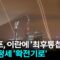 [뉴스UP] ‘워룸’ 다시 찾은 트럼프, 이란 공격 동참에 ‘NCND’ / YTN