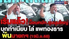 คปท.-กองทัพธรรม แสดงพลัง “รวมพลังไล่รัฐบาลคนขายชาติ” ทำเนียบรัฐบาล (19มิ.ย.68)