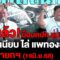 คปท.-กองทัพธรรม แสดงพลัง “รวมพลังไล่รัฐบาลคนขายชาติ” ทำเนียบรัฐบาล (19มิ.ย.68)