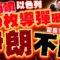 【全程字幕】伊朗不跪! 再噴80枚”泥石導彈”轟以色列天際? 蔡正元爆結局