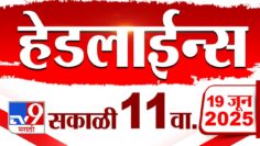 Tv9 Marathi News Top Headline Today | 19 June 2025 | 11 AM | 4 Minute 24 Headline Maharashtra