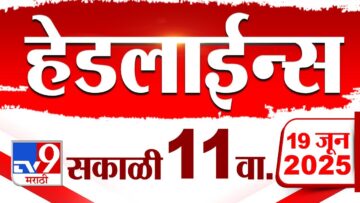 Tv9 Marathi News Top Headline Today | 19 June 2025 | 11 AM | 4 Minute 24 Headline Maharashtra