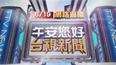 2025.06.19 午間大頭條：真人版「瑪利歐」？彎道超車 左切撞機車肇逃【台視午間新聞】