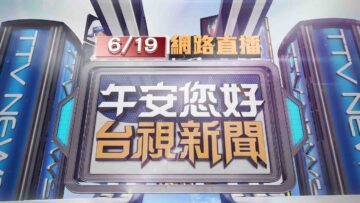 2025.06.19 午間大頭條：真人版「瑪利歐」？彎道超車 左切撞機車肇逃【台視午間新聞】
