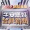 2025.06.19 午間大頭條：真人版「瑪利歐」？彎道超車 左切撞機車肇逃【台視午間新聞】