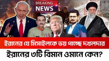 BREAKING ইরানের নতুন চমক সিজ্জিল মিসাইল, ৩টি বিমান নিয়ে ওমানে কি করছে তেহরান?