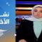 نشرة السادسة صباحاً | 2025-06-19