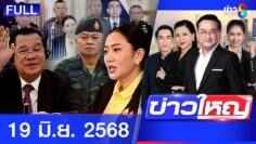 รายการข่าวใหญ่ช่อง8 | 19 มิ.ย. 68 | FULL EP | ข่าวใหญ่ช่อง8 ออนไลน์ | ข่าวช่อง8