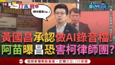 一刀未剪｜苗博雅再戰黃國昌！昌拖3天承認做AI錄音檔嗆「編造我PPT」阿苗反舉例多家媒體批：又在轉移焦點！更曝昌恐害到柯文哲律師團？｜焦點人物大現場20250619｜三立新聞台